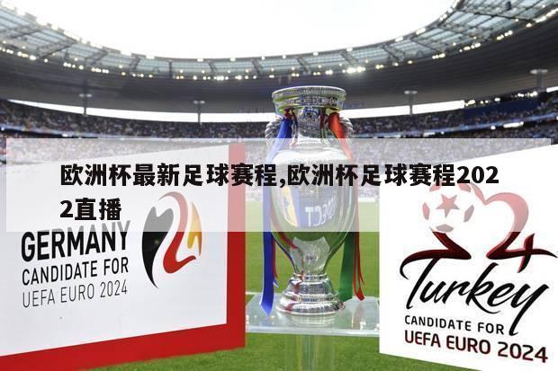 欧洲杯最新足球赛程,欧洲杯足球赛程2022直播