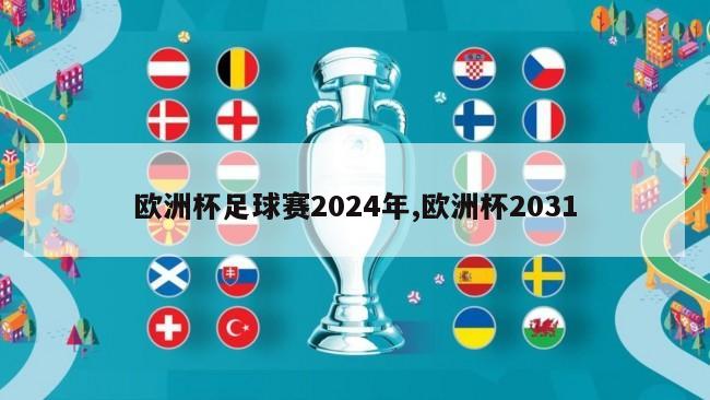 欧洲杯足球赛2024年,欧洲杯2031
