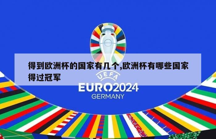 得到欧洲杯的国家有几个,欧洲杯有哪些国家得过冠军