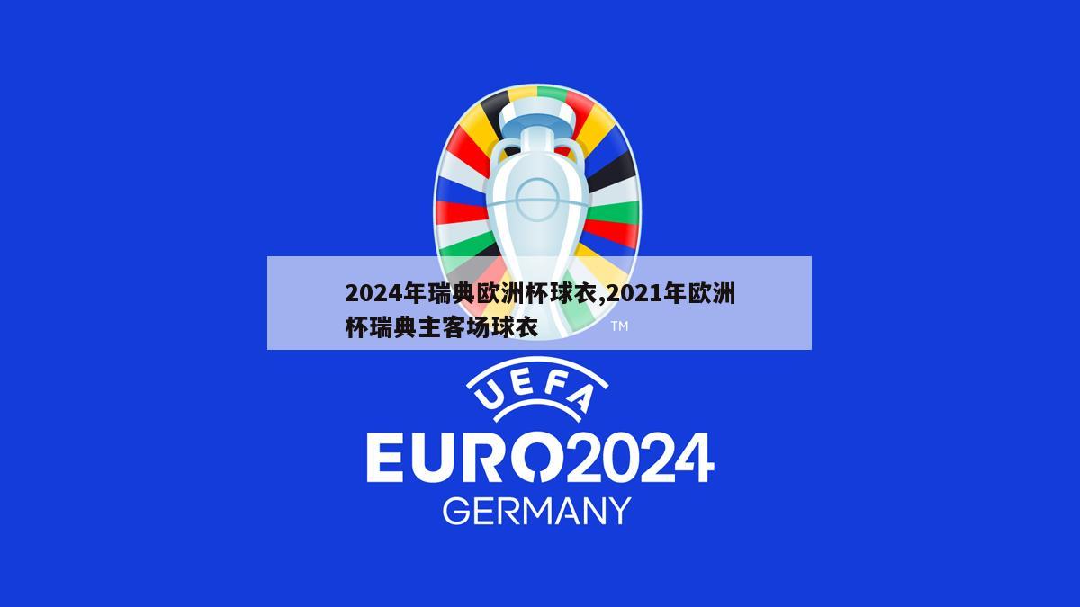 2024年瑞典欧洲杯球衣,2021年欧洲杯瑞典主客场球衣