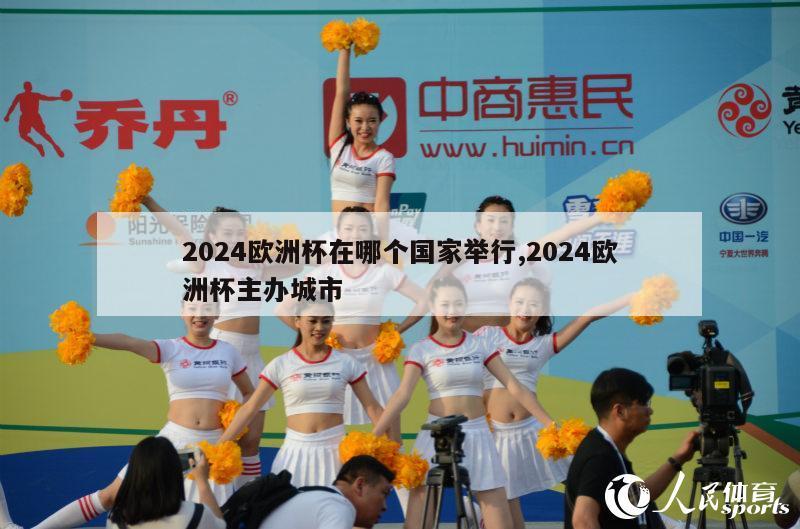 2024欧洲杯在哪个国家举行,2024欧洲杯主办城市