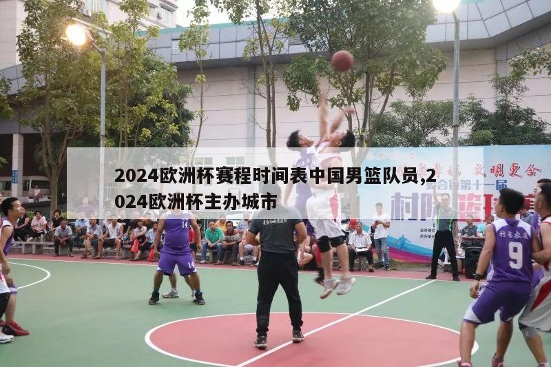 2024欧洲杯赛程时间表中国男篮队员,2024欧洲杯主办城市