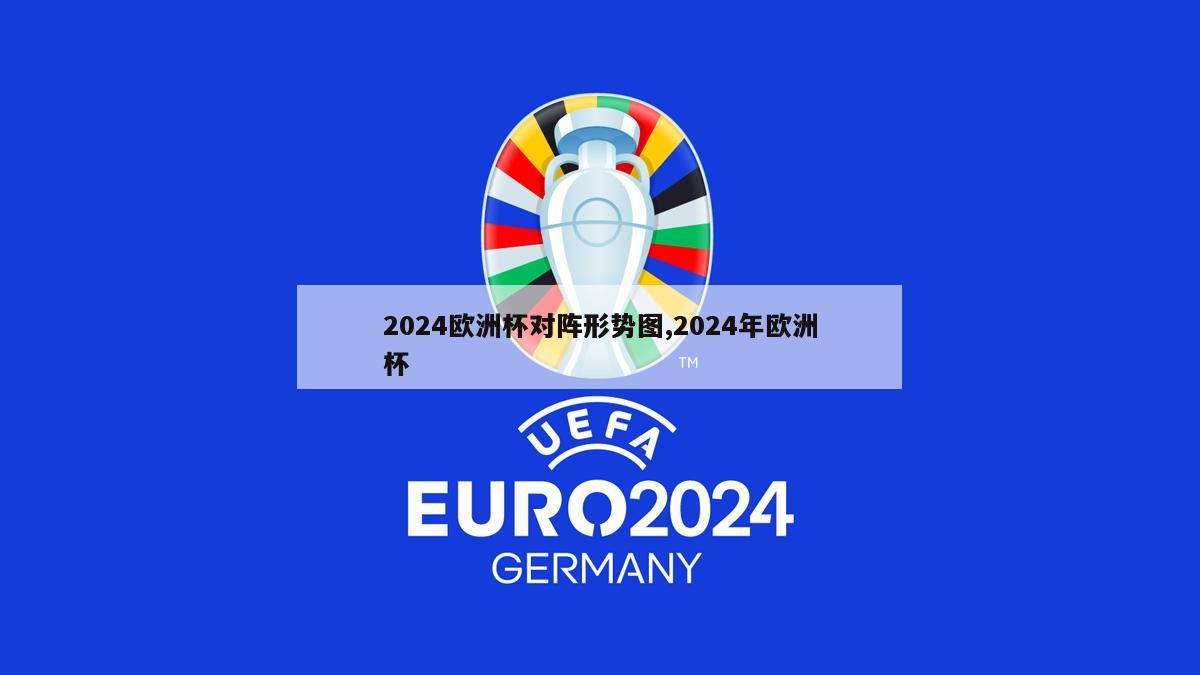 2024欧洲杯对阵形势图,2024年欧洲杯