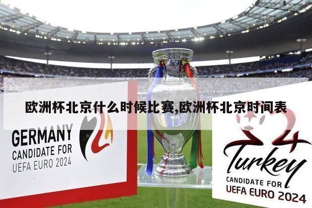 欧洲杯北京什么时候比赛,欧洲杯北京时间表