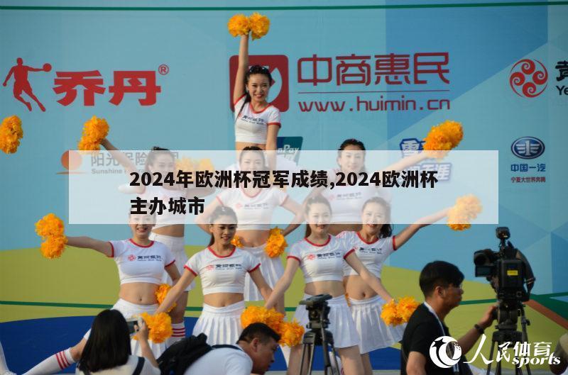 2024年欧洲杯冠军成绩,2024欧洲杯主办城市