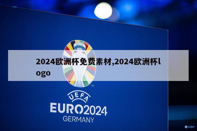 2024欧洲杯免费素材,2024欧洲杯logo