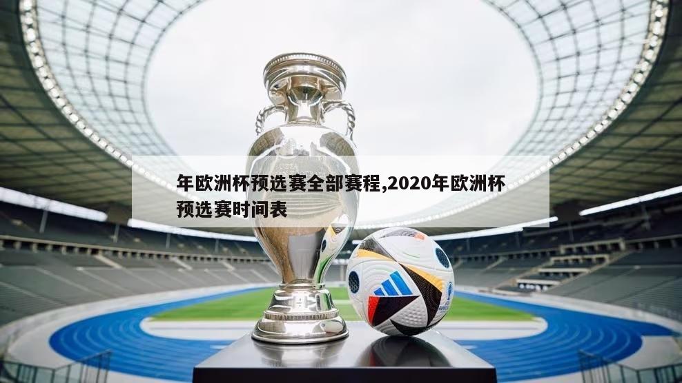 年欧洲杯预选赛全部赛程,2020年欧洲杯预选赛时间表
