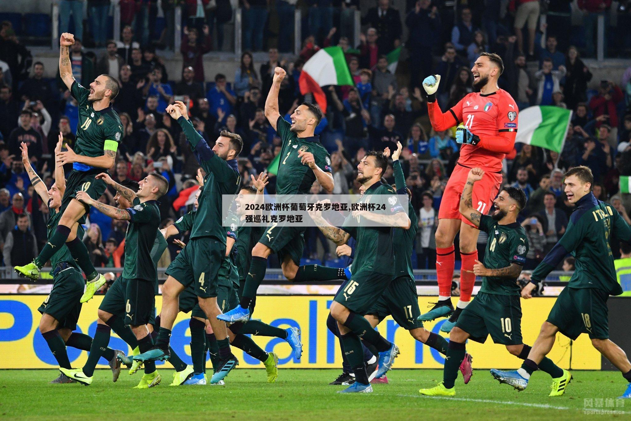2024欧洲杯葡萄牙克罗地亚,欧洲杯24强巡礼克罗地亚