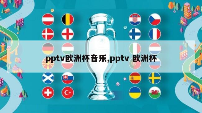 pptv欧洲杯音乐,pptv 欧洲杯