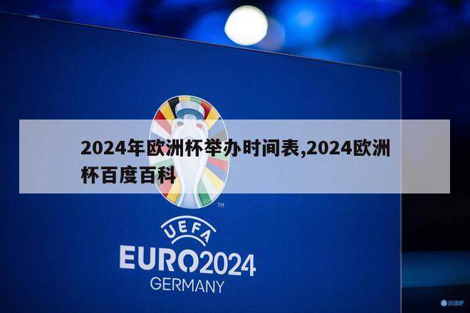 2024年欧洲杯举办时间表,2024欧洲杯百度百科