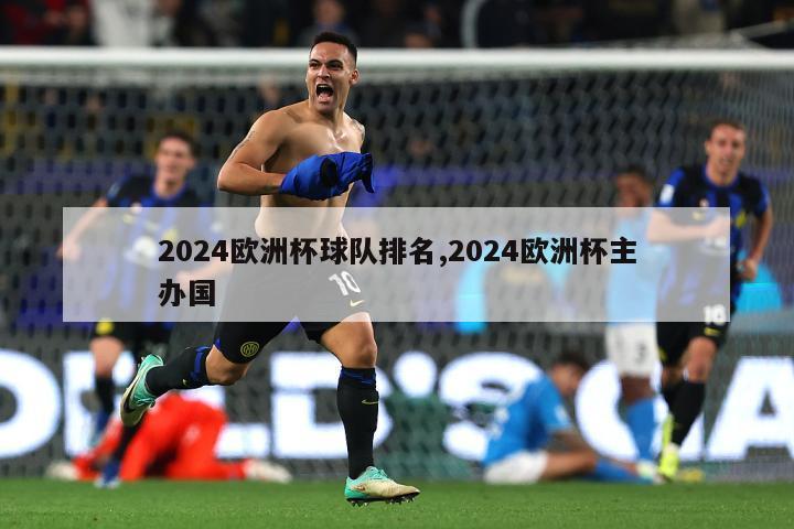 2024欧洲杯球队排名,2024欧洲杯主办国