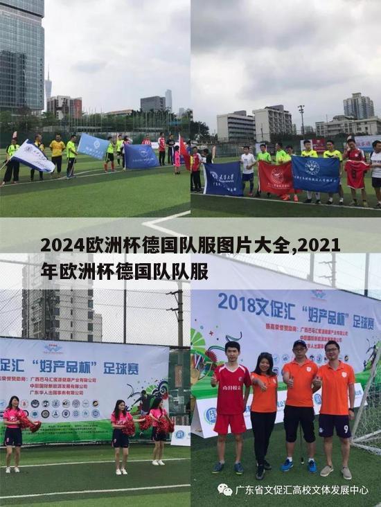 2024欧洲杯德国队服图片大全,2021年欧洲杯德国队队服