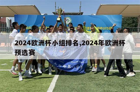 2024欧洲杯小组排名,2024年欧洲杯预选赛