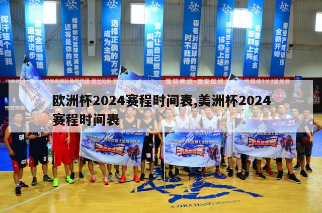 欧洲杯2024赛程时间表,美洲杯2024赛程时间表