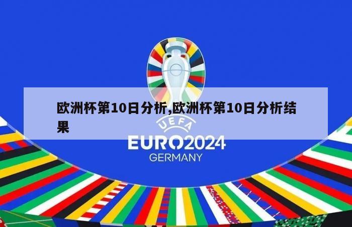 欧洲杯第10日分析,欧洲杯第10日分析结果