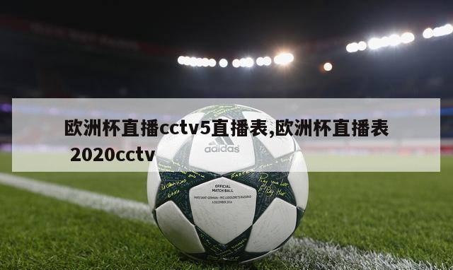 欧洲杯直播cctv5直播表,欧洲杯直播表 2020cctv