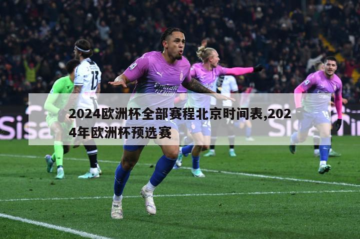 2024欧洲杯全部赛程北京时间表,2024年欧洲杯预选赛