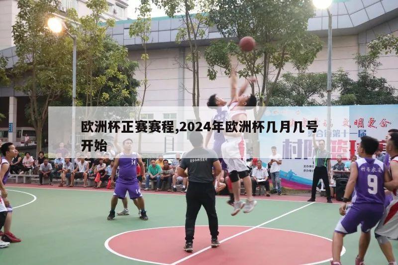 欧洲杯正赛赛程,2024年欧洲杯几月几号开始