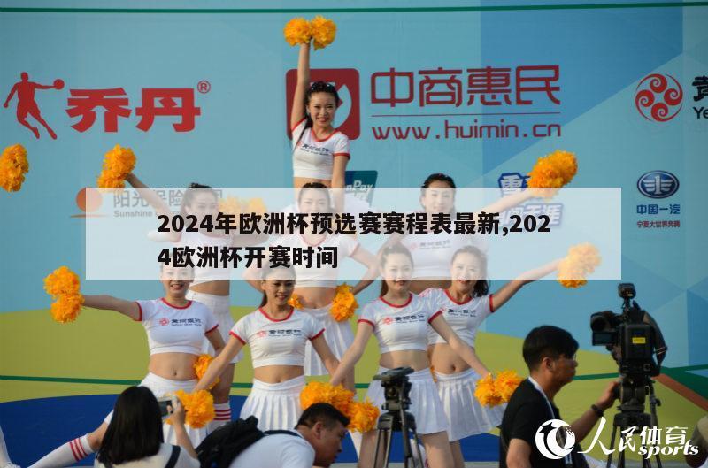 2024年欧洲杯预选赛赛程表最新,2024欧洲杯开赛时间