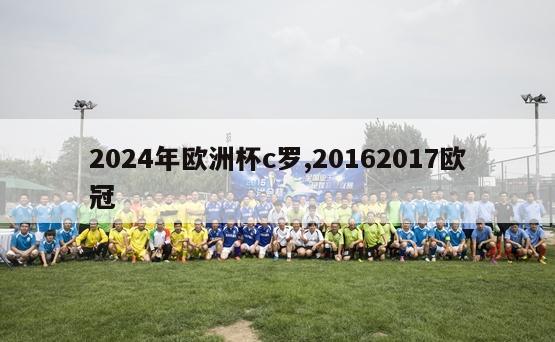 2024年欧洲杯c罗,20162017欧冠