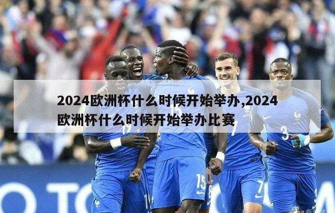 2024欧洲杯什么时候开始举办,2024欧洲杯什么时候开始举办比赛