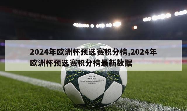 2024年欧洲杯预选赛积分榜,2024年欧洲杯预选赛积分榜最新数据