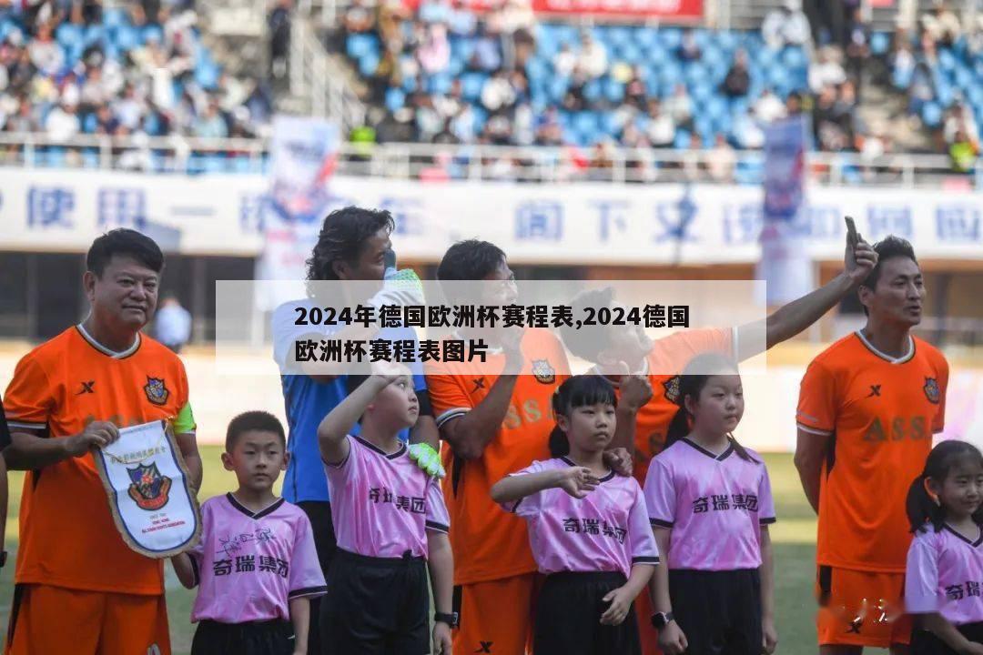 2024年德国欧洲杯赛程表,2024德国欧洲杯赛程表图片