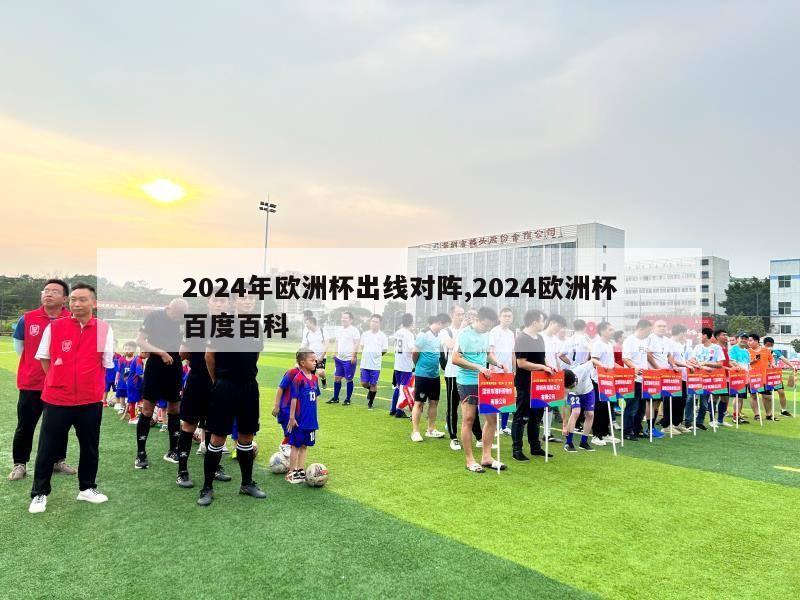 2024年欧洲杯出线对阵,2024欧洲杯百度百科