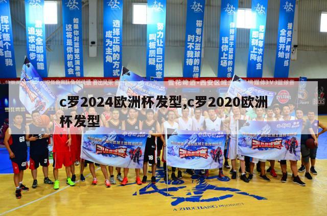 c罗2024欧洲杯发型,c罗2020欧洲杯发型