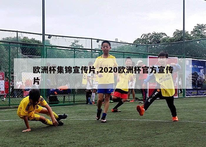 欧洲杯集锦宣传片,2020欧洲杯官方宣传片