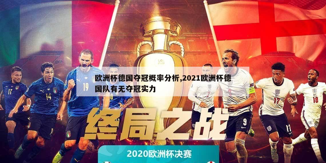 欧洲杯德国夺冠概率分析,2021欧洲杯德国队有无夺冠实力