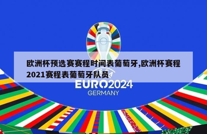 欧洲杯预选赛赛程时间表葡萄牙,欧洲杯赛程2021赛程表葡萄牙队员