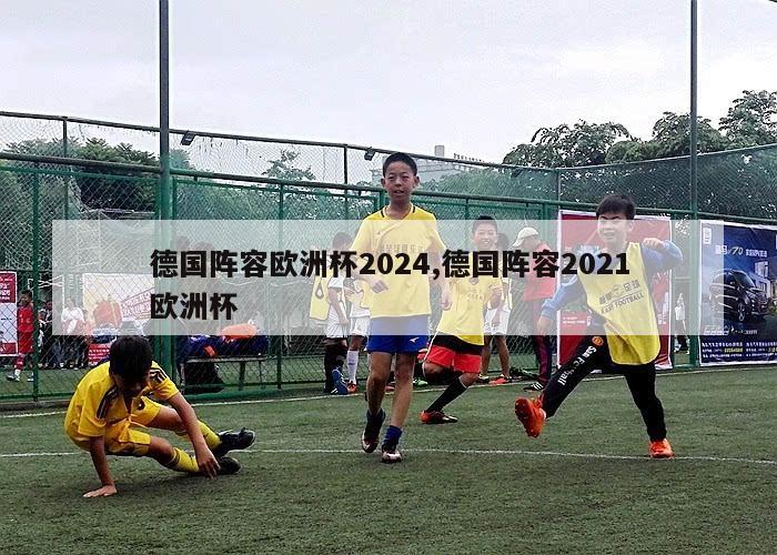 德国阵容欧洲杯2024,德国阵容2021欧洲杯