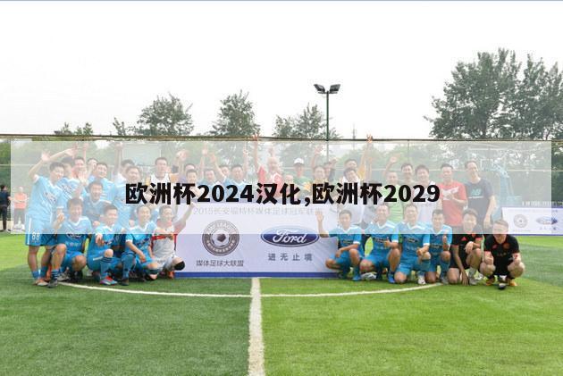 欧洲杯2024汉化,欧洲杯2029