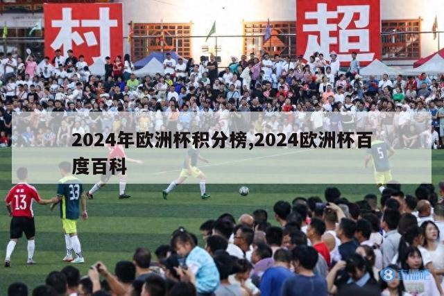 2024年欧洲杯积分榜,2024欧洲杯百度百科