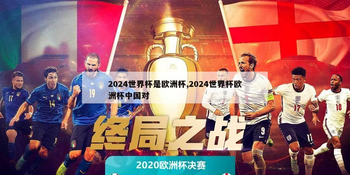 2024世界杯是欧洲杯,2024世界杯欧洲杯中国对