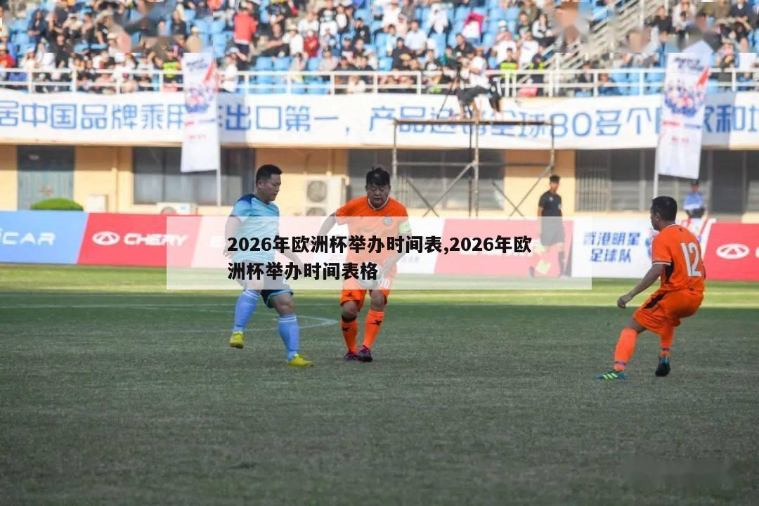 2026年欧洲杯举办时间表,2026年欧洲杯举办时间表格