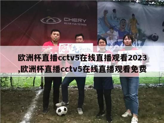 欧洲杯直播cctv5在线直播观看2023,欧洲杯直播cctv5在线直播观看免费