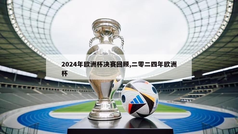 2024年欧洲杯决赛回顾,二零二四年欧洲杯