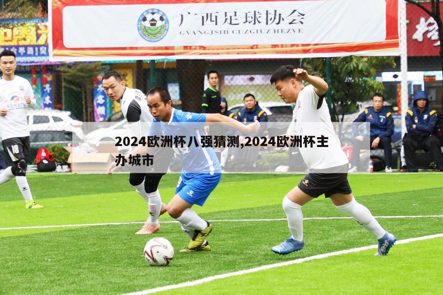 2024欧洲杯八强猜测,2024欧洲杯主办城市