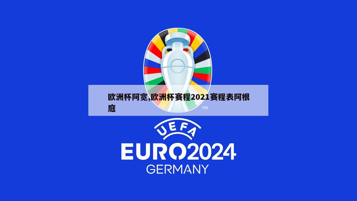 欧洲杯阿宽,欧洲杯赛程2021赛程表阿根庭