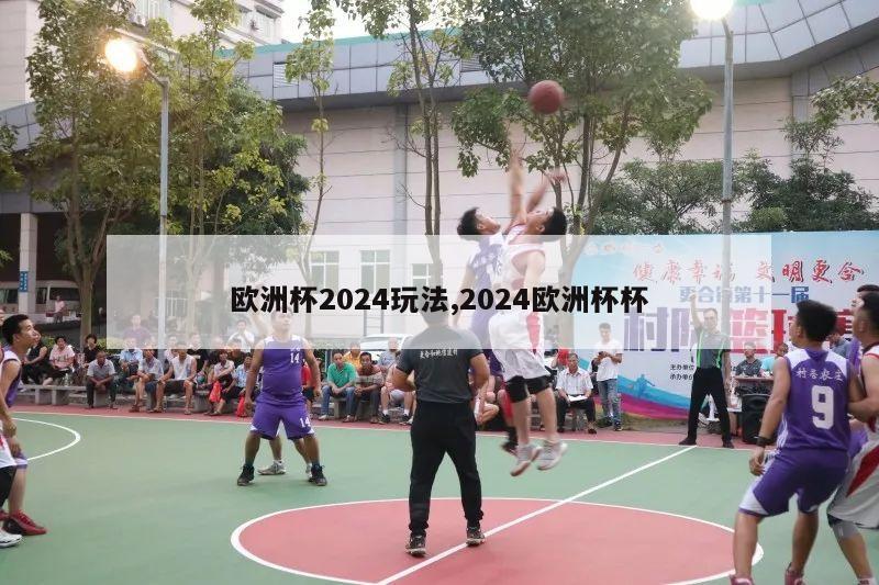 欧洲杯2024玩法,2024欧洲杯杯