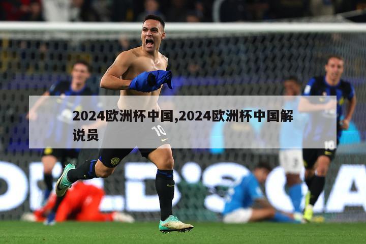 2024欧洲杯中国,2024欧洲杯中国解说员