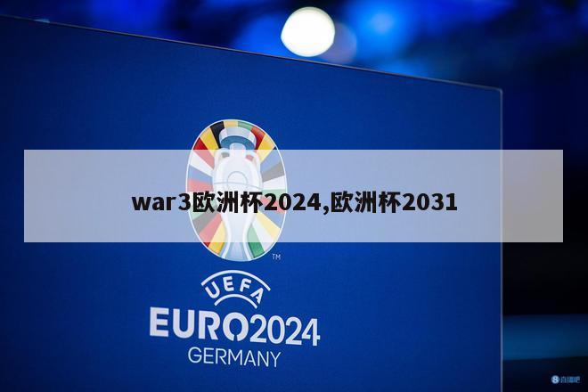 war3欧洲杯2024,欧洲杯2031