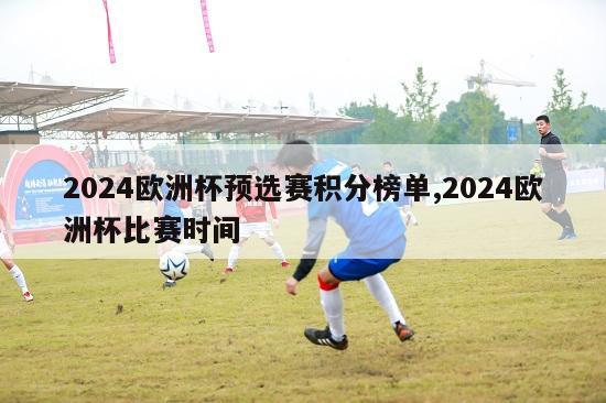 2024欧洲杯预选赛积分榜单,2024欧洲杯比赛时间