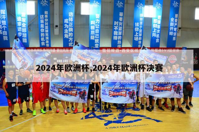 2024年欧洲杯,2024年欧洲杯决赛