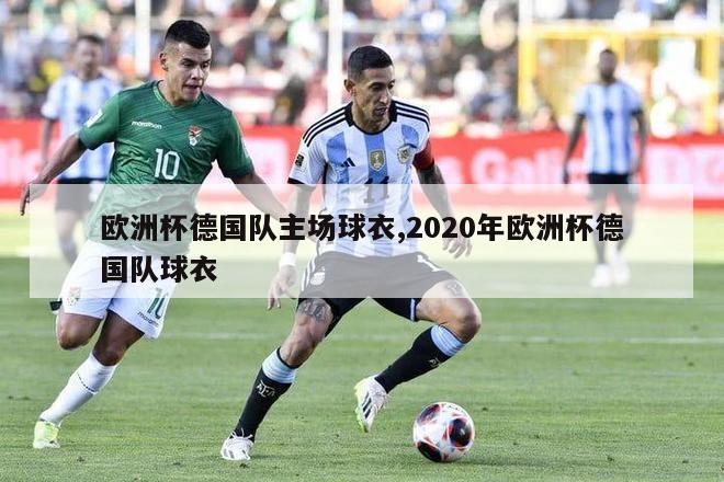 欧洲杯德国队主场球衣,2020年欧洲杯德国队球衣