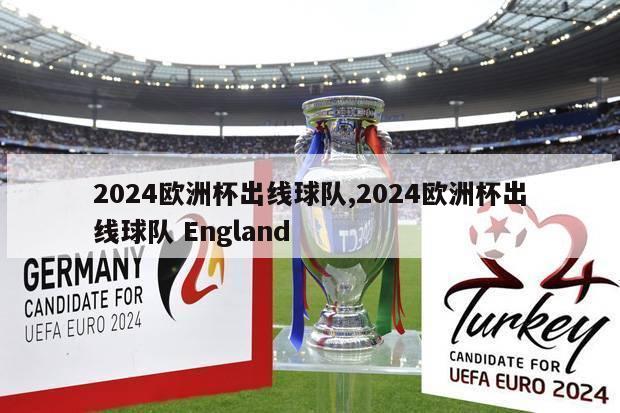 2024欧洲杯出线球队,2024欧洲杯出线球队 England